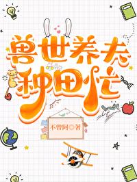 兽世种田养包子108章