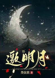 方方一纸邀明月