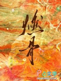 燃骨焚心短剧