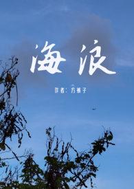海浪父女by方裤子