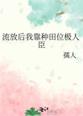 流放后我靠种田位极人臣 孺人