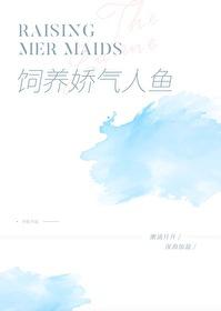 饲养人鱼