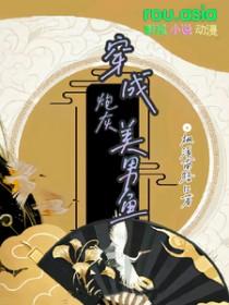 穿成漂亮炮灰美男鱼推文