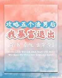 攻略五个渣男后我暴富退出[穿书