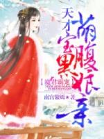 魔君霸宠天才萌宝腹黑娘亲动漫