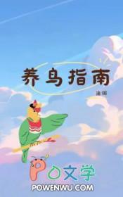 养鸟怎么养