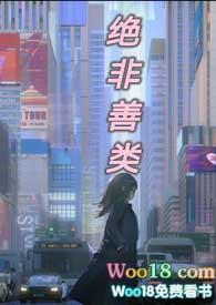 绝非善类类非卿TXT