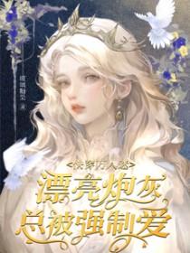 漂亮炮灰是万人迷