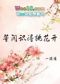 等闲识得桃花开(h np 女尊)作者一璀璨