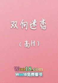 双向迷恋在线