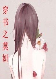穿书之莫妍高HNP-