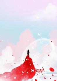 女配只做路人甲(穿书)耳东小姐txt