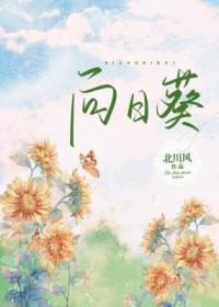 向日葵的作文