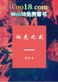 烟花之盛(1v1甜文)