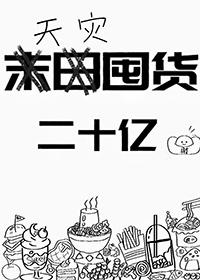 天灾囤货二十亿物资在末世