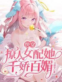 快穿之女配撩人