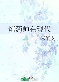 炼药大师在现代