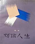 烦恼人生梗概