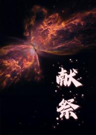 献祭的人叫什么