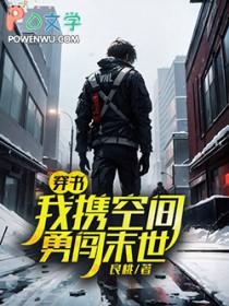 穿书我携空间勇闯末世简介