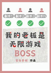我的老板是个p全文