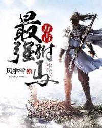 万古最强驸马百科