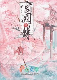 宫阙藏姝全文免费阅读