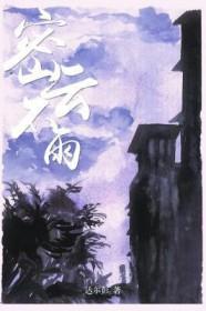 密云不雨卦是什么意思