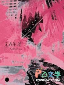 无a生还八月有信