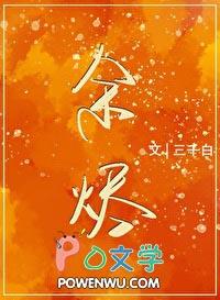 余烬行者免费阅读