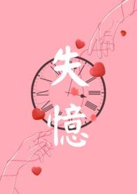 失忆(np)女主