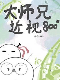 近视八百度以后会瞎吗