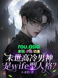 末世高冷男神是wife型人格阮虎
