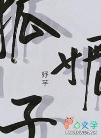 狐媚子长什么样