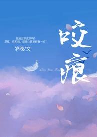 咬痕(年上H)最新章节-咬痕(年上H)TXT