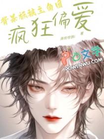 背景板被主角团疯狂偏爱作者南枝惊鹊i