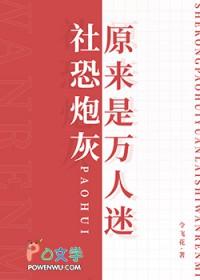 社恐万人迷快穿