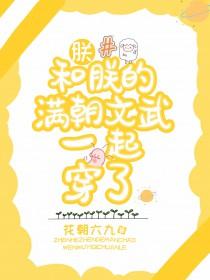 朕和她无错版