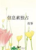 信息素独占讲的是什么