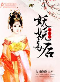 重生之妖娆传