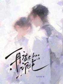 再度沦陷gl妙笔