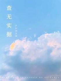 查无实据的据的意思是什么