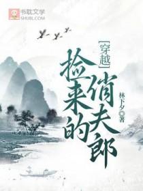 捡来的夫君成反派格格党