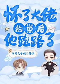 怀了大佬的崽后我肆无忌惮