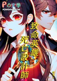 致命英雄演员表