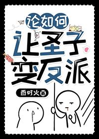 论如何让圣子变反派番外txt
