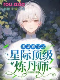 星际团宠崽崽宝宝受