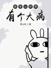 我老公好像有那个大病by半糖麻薯免费阅读