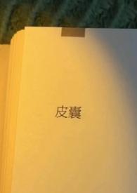 皮囊出轨h(小北橘)最新章节_皮囊出轨