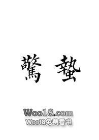 惊蛰作者作品